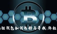 :区块链钱包如何选择与寻找：终极指南