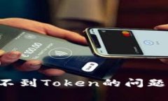 如何解决tpwallet收不到Token的问题：完整指南与常