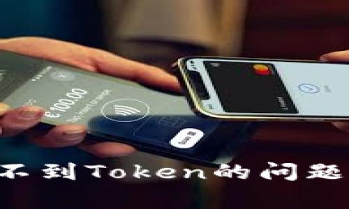 如何解决tpwallet收不到Token的问题：完整指南与常见解答