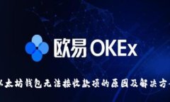 以太坊钱包无法接收款项的原因及解决方案