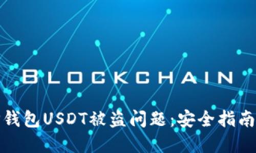 如何解决TP钱包USDT被盗问题：安全指南与防护措施