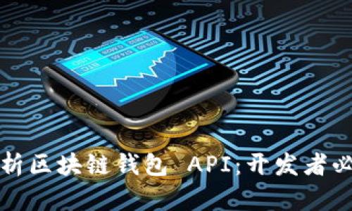 全面解析区块链钱包 API：开发者必读指南