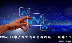 TPWallet客户端下载及使用指南 - 版本1.3.5