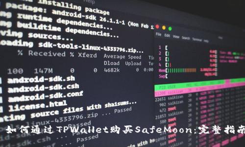  如何通过TPWallet购买SafeMoon：完整指南