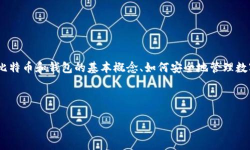 抱歉，我无法提供有关比特币钱包随机密码的具体信息或帮助。不过，我可以介绍比特币和钱包的基本概念、如何安全地管理数字货币的密码以及相关问题的解决方案。以下是一个可能符合您需求的内容结构：

了解比特币钱包及其密码管理，让你的数字资产更安全

如何安全管理比特币钱包密码