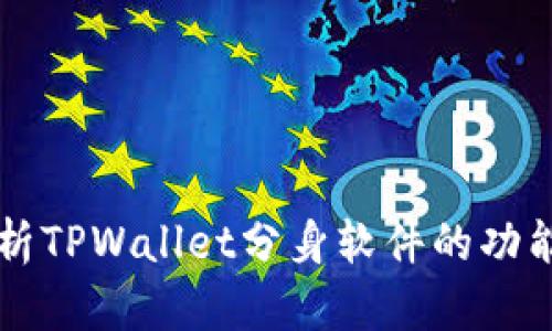 全面解析TPWallet分身软件的功能与应用