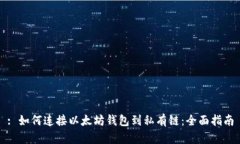 : 如何连接以太坊钱包到私有链：全面指南