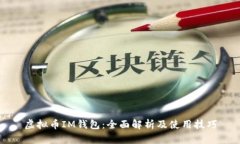 虚拟币IM钱包：全面解析及使用技巧