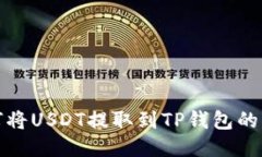 抹茶如何将USDT提取到TP钱包的详细教程