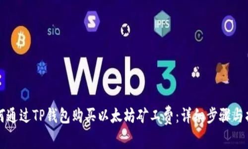 如何通过TP钱包购买以太坊矿工费：详细步骤与指南