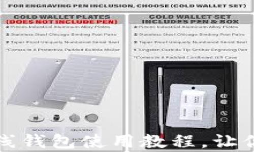 
全面解析TP离线钱包使用教程，让你的资产更安全