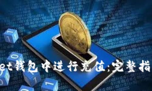 如何在TokenPocket钱包中进行充值：完整指南与常见问题解答