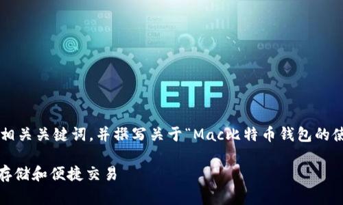 在这里，我将提供一个推广的以及相关关键词，并撰写关于“Mac比特币钱包的使用”的内容，包括常见问题的解答。

Mac比特币钱包的使用指南：安全存储和便捷交易