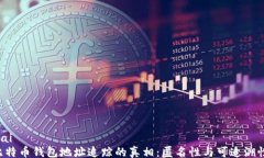 jiaotai   比特币钱包地址追踪的真相：匿名性与可