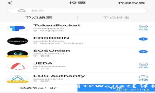 如何将USDT安全快速地转到TPWallet？详细步骤与技巧