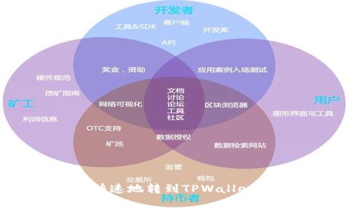 如何将USDT安全快速地转到TPWallet？详细步骤与技巧