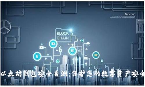 以太坊钱包安全自测：保护您的数字资产安全