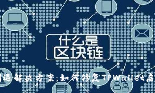 及关键词

TPWallet闪退解决方案：如何修复TPWallet启动闪退问题