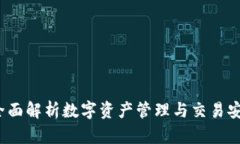 TPWallet：全面解析数字资产管理与交易安全的新选