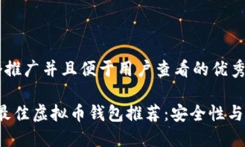 思考一个推广并且便于用户查看的优秀

2023年最佳虚拟币钱包推荐：安全性与收益并重