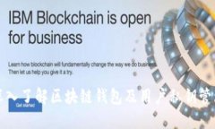 深入了解区块链钱包及用户私钥管理