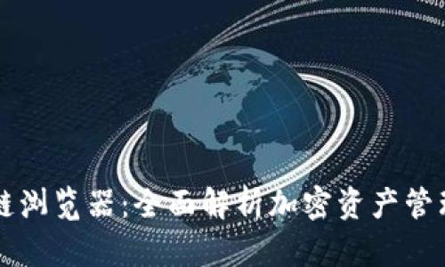 TPWallet区块链浏览器：全面解析加密资产管理与交易透明性