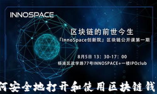 如何安全地打开和使用区块链钱包?