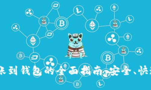 USDT转账到钱包的全面指南：安全、快速与技巧