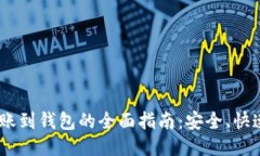 USDT转账到钱包的全面指南：安全、快速与技巧