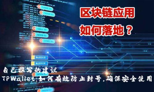 自己撰写的建议  
TPWallet：如何有效防止封号，确保安全使用