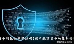 比特币钱包会被跟踪吗？揭示数字货币的隐私与