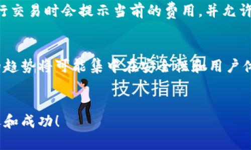    区块链钱包制作指南：从零开始创建你的数字钱包  / 

 guanjianci  区块链, 数字钱包, 加密货币, 钱包安全  /guanjianci 

 引言 
 随着区块链技术的发展，越来越多的人开始关注数字货币及其应用。在这一背景下，数字钱包作为存储和管理加密货币的重要工具，受到了越来越多的关注。那么，如何制作一个区块链钱包呢？本文将详细介绍制作区块链钱包的步骤、考量因素及注意事项，从而帮助你快速上手这一技术。

 一、区块链钱包基础知识 
 在深入钱包的制作之前，我们首先来了解一下什么是区块链钱包。区块链钱包是一种用于接收、存储和发送数字货币的工具。与传统的钱包不同，区块链钱包并不存储实际的币，而是存储与之相关的公钥和私钥。 

 公钥类似于银行账户号码，允许其他人向你的钱包转入资金；而私钥则像是银行卡的密码，只有持有它的人才能动用钱包内的资金。区块链钱包主要可以分为三类： 
ul
li 热钱包：在线钱包，便于访问和使用，但相对安全性较低。/li
li 冷钱包：离线钱包，安全性高，但不便于日常使用。/li
li 硬件钱包：专门为存储加密货币设计的物理设备，旨在提供最高级别的安全性。/li
/ul

 二、制作区块链钱包的步骤 
 制作区块链钱包的过程可以分为几个步骤，每一步都至关重要。以下是制作数字钱包的基本步骤： 

h4 1. 选择区块链平台 /h4
 选择一个适合的区块链平台是制作钱包的第一步。Ethereum、Bitcoin、Litecoin等都是非常流行的选择。选择平台时，应考虑其用户基础、开发文档的齐全程度以及社区支持等因素。

h4 2. 学习相关技术 /h4
 制作区块链钱包需要掌握一定的编程技能。一般来说，开发者应熟悉以下语言： 
ul
li JavaScript：用于前端开发。/li
li Python：用于后端开发和智能合约。/li
li Solidity：用于在Ethereum平台上编写智能合约。/li
/ul

h4 3. 钱包架构设计 /h4
 在编写代码之前，需要事先设计钱包的架构。钱包的核心功能包括生成密钥对、发送和接收交易、查询余额等。设计应清晰明了，以便后续的实现工作。

h4 4. 编写代码 /h4
 编写代码是制作钱包的核心环节。以下是一些主要功能的简要代码示例： 
code
function createWallet() {
    var wallet = {};
    wallet.privateKey = generatePrivateKey();
    wallet.publicKey = generatePublicKey(wallet.privateKey);
    return wallet;
}
/code

h4 5. 钱包测试 /h4
 钱包开发完成后，进行充分的测试非常重要。可考虑覆盖不同的使用场景，例如发送、接收交易，检查余额等，以确保钱包的稳定性和安全性。

h4 6. 部署和维护 /h4
 在测试完成，并确认钱包无误后，可以进行正式部署。值得注意的是，区块链技术更新很快，因此持续的维护和更新也是必不可少的。

 三、钱包安全性考量 
 在制作钱包的过程中，安全性始终是最重要的考量。以下是一些增强钱包安全性的建议： 
ul
li 使用高级加密技术：确保私钥和交易信息的加密传输。/li
li 定期备份：确保用户的数据和私钥得到良好的保护。/li
li 多重签名机制：引入多重签名使得交易更安全。/li
li 实施二次验证：增加短信或邮箱验证来确保操作的真实性。/li
/ul

 四、常见问题解答 
h4 问题一：如何确保我的钱包安全？ /h4
 确保钱包安全是每个用户都必须关注的方面。首先，应始终使用强密码来保护自己的钱包，并定期更改密码。同时，用户可以选择使用硬件钱包等离线解决方案，以更好地保护私钥。此外，不要将私钥存储在网络上，避免任何网络攻击带来的隐患。定期检查钱包的交易记录也是维护钱包安全的一部分，确保没有未授权的交易发生。

h4 问题二：区块链钱包可以支持多少种币？ /h4
 这取决于钱包的设计和功能实现。一些钱包支持多种数字货币，如比特币、以太坊、瑞波币等，而另一些则可能仅限于某一种或几种特定的数字货币。在选择或开发钱包时，用户应根据自己的需求来考虑支持的币种种类。如果选择支持多种币的多层钱包，需确保其在每种币种上的操作都是安全和稳定。 

h4 问题三：数字钱包的交易费用是多少？ /h4
 交易费用因区块链平台的不同而有所差异。例如，在比特币网络上，矿工费往往会根据网络的拥堵程度而变动。更高的费用意味着交易将更快被矿工确认。大多数情况下，数字钱包在进行交易时会提示当前的费用，并允许用户自主选择支付的金额。建议用户在交易前了解当前网络负载，以选择合适的费用。

h4 问题四：区块链钱包的发展前景如何？ /h4
 随着加密货币和区块链技术的不断发展，区块链钱包的需求也随之增加。越来越多的人开始使用加密货币，这促使各大技术公司投入更多资源来开发更安全、更便于使用的钱包。未来的趋势将可能集中在安全性和用户体验上，设计出更简洁而操作便利的钱包将成为行业的主要方向。此外，DeFi（去中心化金融）的兴起也要求钱包能够更好地支持各种金融产品的交易，这将进一步推动钱包的创新和发展。

 结论 
 制作一个区块链钱包不仅是技术上的挑战，更是对安全性和用户体验的考量。希望通过本文，能让你对区块链钱包的制作有更清晰的认识。如果你正准备进入这片广阔的领域，祝你好运和成功！