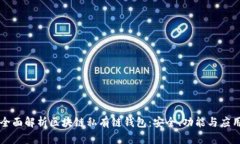 全面解析区块链私有链钱包：安全、功能与应用