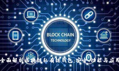 全面解析区块链私有链钱包：安全、功能与应用