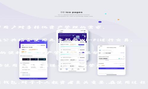 /豆荚科技：安全高效的区块链钱包，轻松管理你的数字资产/  
/guanjianci区块链钱包, 数字资产, 安全, 豆荚科技/guanjianci  

### 引言

在数字经济的快速发展中，区块链技术逐渐成为金融服务的重要支柱，而区块链钱包则是每位用户管理个人数字资产的必备工具。豆荚科技作为一家领先的科技公司，专注于区块链领域，推出了高性能、安全可靠的区块链钱包。本篇文章将围绕豆荚科技区块链钱包展开详细介绍，分析其特点、优势以及如何高效安全地管理自己的数字资产。

### 一、豆荚科技区块链钱包概述

豆荚科技区块链钱包是一款集安全性、易用性和多功能性于一体的数字资产管理工具。该钱包支持多种主流数字货币，包括但不限于比特币、以太坊等，用户可以轻松进行币的存取、交易、转账等操作。无论你是新手还是老鸟，豆荚科技的区块链钱包都能为你提供顺畅的使用体验。

### 二、豆荚科技区块链钱包的安全性

区块链钱包的安全性至关重要，豆荚科技在这方面做了许多努力。首先，钱包采用了多重加密技术，确保用户资产不会因网络攻击或系统漏洞而受到威胁。此外，豆荚科技使用了去中心化存储，用户的私钥不会被存储在集中式服务器上，最大限度地减少了黑客攻击的风险。

2.1 多重加密技术
豆荚科技的区块链钱包使用了对称加密和非对称加密相结合的方式。对称加密确保数据在传输过程中的安全，而非对称加密则保护用户的私钥。用户在生成钱包时，会创建一对公钥和私钥，公钥可以分享给其他人用以接收资金，而私钥则由用户自行保管，绝对不可泄露。

2.2 去中心化存储
传统的钱包通常依赖于中心化的服务器存储用户数据，这使得用户数据面临被攻击的风险。豆荚科技的区块链钱包则完全依托于去中心化架构，每个用户的数据都是分散存储的。这不仅保障了数据的安全性，也提高了用户的隐私保护。

### 三、易用性与用户体验

豆荚科技区块链钱包的设计以用户为中心，提供了一系列便捷的功能，使得不同水平的用户都能快速上手。

3.1 友好的界面设计
豆荚科技注重用户界面的友好性，简洁大方的界面设计使得用户能够毫不费力地找到所需功能。无论是新手还是老手，都能快速熟悉使用环境，直接进入资产管理的状态。

3.2 一键操作功能
为了提高用户的使用效率，豆荚科技推出了一键操作的功能，例如快速转账、快速兑换等。这些简化的操作流程消除了用户在使用过程中可能遇到的繁琐步骤，大大提升了使用体验。

### 四、豆荚科技区块链钱包的功能特点

除了基本的存取款功能，豆荚科技的区块链钱包还集成了许多附加功能，增强了用户的资产管理能力。

4.1 多币种支持
豆荚科技区块链钱包支持市面上主流的多种数字货币，用户不仅可以轻松管理比特币、以太坊等主流货币，还可以集合相对小众的代币。这种多样性使得用户能够在同一个平台上完成多种交易需求。

4.2 资产分析功能
为帮助用户更好地管理其数字资产，豆荚科技钱包提供了资产分析功能，包括实时资产变动、各币种资产占比等信息。这些数据可以帮助用户更清晰地了解自己的投资状况，以便作出更为准确的投资决策。

### 五、如何安全使用豆荚科技区块链钱包

虽然豆荚科技区块链钱包具备高安全性，但用户自身的安全意识同样重要。以下是一些使用豆荚科技钱包的安全建议：

5.1 保管好私钥
在使用区块链钱包的过程中，用户最需注意的就是私钥的保护。私钥一旦泄露，用户的数字资产将面临极大风险。因此，用户应当将私钥保存在安全的地方，避免使用公共网络进行交易。

5.2 定期备份钱包
用户应定期对钱包进行备份，防止因设备损坏或丢失而导致资产损失。同时，备份文件应当存放在安全的地方，以防被恶意软件获取。

### 六、可能相关问题分析

在使用豆荚科技区块链钱包时，用户可能会遇到一些常见的问题。以下是一些相关问题及其详细解答。

问题一：选择豆荚科技钱包的理由是什么？
豆荚科技钱包以其强大的安全性和用户体验而受到广泛认可，适合不论是新手还是经验丰富的投资者使用。此外，钱包支持多种数字货币，符合当下用户对多样化资产管理的需求。

问题二：如何确保我的数字资产安全？
确保数字资产安全的关键在于妥善管理私钥和使用多重验证等手段。使用豆荚科技钱包时，设置强密码并定期变更，同时确保设备安全，尽量避免在公共场合使用无密码的Wi-Fi进行交易。

问题三：豆荚科技钱包与其他钱包的区别是什么？
豆荚科技钱包最大的优势在于其便捷的用户体验和强大的功能集成。与其他钱包相比，它不仅提供基本的存取功能，还特别注重用户在使用过程中的便利性和资产管理的数据分析。

问题四：我该如何操作初次使用豆荚科技钱包？
初次使用豆荚科技钱包时，用户可首先下载并安装该钱包应用，然后根据指示创建新钱包。注册链接，设定安全密码，并妥善保存私钥。随后，即可开始使用各种功能进行资产的管理。

### 结束语

通过全面了解豆荚科技区块链钱包，不难发现其在安全性、易用性和功能性的多重优势。作为数字资产管理的重要工具，选择一个安全可靠的区块链钱包，对于个人投资者至关重要。在使用过程中，用户也需不断提升自身的安全意识，确保资产的稳健增值。希望本篇文章能为你提供有效的信息，从而帮助你更好地管理自己的数字资产。