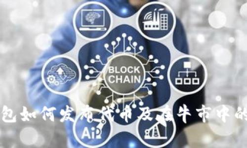 以太坊钱包如何发布代币及在牛市中的应用指南