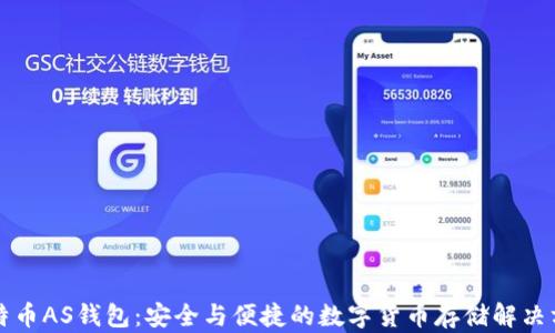
比特币AS钱包：安全与便捷的数字货币存储解决方案