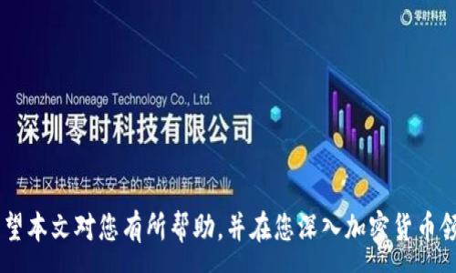 :

  如何在Windows 10中安全地转移比特币钱包 / 

关键词:

 guanjianci 比特币钱包, Windows 10, 钱包转移, 加密货币 /guanjianci 

---

引言

随着比特币和其他加密货币在全球范围内的普及，越来越多的人开始使用比特币钱包来存储他们的数字资产。Windows 10作为一个广泛使用的操作系统，其可操作性使得转移比特币钱包成为一项重要的技能。不论是因为想要升级到更安全的钱包，还是想要从一个设备转移到另一个设备，掌握比特币钱包的转移技巧都是非常必要的。

了解比特币钱包

比特币钱包是一种存储比特币私钥和公钥的工具，使用户能够与比特币区块链进行交互。比特币钱包有多种形式，包括软件钱包、硬件钱包、纸钱包和在线钱包，其中软件钱包在Windows 10上的使用尤为普遍。

软件钱包根据功能和安全性上的差异，可以分为热钱包和冷钱包。热钱包是持续连接互联网的，而冷钱包则是离线存储。选择适合自己的钱包类型对于安全和便捷性至关重要。

在Windows 10中转移比特币钱包的步骤

在进行钱包转移之前，确保您已经备份了当前的比特币钱包，并且有一个新的钱包地址。以下是转移比特币钱包的详细步骤。

h41. 备份现有钱包/h4

首先，确保您的比特币钱包处于最新状态，并完成所有未确认的交易。然后，在钱包软件中找到备份选项，通常位于钱包设置或安全选项中。选择“备份钱包”，并将其导出到一个安全的位置。

h42. 下载新钱包软件/h4

选择一个适合自己的比特币钱包软件进行下载。在Windows 10上，有许多优秀的钱包可供选择，如Electrum、Bitcoin Core等。确保从官方网站下载，确保软件的可信性。

h43. 导入备份文件/h4

安装新的钱包软件后，打开应用程序并在其中找到导入选项。选择之前导出的备份钱包文件进行导入。根据提示输入需要的信息，完成钱包的导入。

h44. 验证资产/h4

导入完成后，确认比特币资产是否成功转移。验证所有余额和交易记录是否正确显示，并对比先前的钱包记录。确保所有数据无误后，不要忘记将钱包安全选项设置好。

相关常见问题解答

1. 如何选择适合我的比特币钱包？

选择合适的比特币钱包是保障资金安全的第一步。一般来说，可以根据几个关键因素进行选择：

首先是安全性。硬件钱包通常被认为是最安全的选择，其次是冷钱包和热钱包。确保钱包提供强密码保护，并考虑使用双重认证功能。

其次是易用性。选择一个界面友好、易于操作的钱包，特别是对于初学者来说尤为重要。可以在网上查阅不同钱包用户的使用评价以获取一些参考。

再者是兼容性。确保所选择的钱包软件能在Windows 10上顺利运行，并支持比特币和其他可能想要交易的数字资产。

另外，开发者的信誉也是一个考虑因素。选择知名且口碑良好的开发团队发布的钱包，以降低潜在风险。

2. 比特币钱包的安全问题有哪些？

比特币钱包的安全问题不可小觑。有几个方面需要特别注意：

首先，私钥如同银行的密码，成为他人所知即意味着资金不再安全。一定要妥善保管私钥，建议使用冷钱包进行离线存储。

其次，遭受网络攻击的风险。在互联网环境中，尤其是使用热钱包时，黑客攻击的可能性很高。确保安装有效的防病毒软件，并保持钱包软件及其他应用程序的更新。

第三，钓鱼攻击。很多用户因为误点击了钓鱼网页而失去了资金。一定要小心任何声称需要登录或扫描二维码的网站与应用，确保其合法性。

最后，建议频繁备份你的钱包，使数据在设备损坏或其他意外情况下能够找到。特别是在进行较大交易之前，务必备份。

3. 如何恢复丢失的比特币钱包？

如果不幸丢失了比特币钱包，可以尝试采取以下措施恢复：

首先，检查是否有之前的备份。如果在进行转移前备份了钱包，找到这个备份并在新的钱包软件中进行恢复。这是找回资金最有效的方法。

如果没有备份，只能依靠钱包软件的恢复功能，如通过密码短语或种子词。许多钱包都会提供种子短语的设置，以防丢失，务必记住和保管好这个信息。

其次，联系钱包服务的客户支持。这虽然不保证能找回，但某些可信钱包软件会有一定的恢复工具和方法。

如果您的比特币存储在交易所而不是你的钱包，那么需要拨打客户支持电话，按照他们的指导进行操作。

4. 转移比特币时有手续费吗？

是的，转移比特币时通常是需要支付交易手续费的。手续费的高低由以下几个因素决定：

首先是网络拥堵情况。当比特币网络交易量增加时，矿工们会根据手续费的高低来选择哪些交易进行处理，因此若希望交易尽快被确认，人们往往需要提高支付的手续费。

其次是交易的大小。在比特币网络中，交易的复杂度和大小都会影响手续费。一般来说，输入和输出的数量越多，手续费就越高。

最后，钱包软件通常会提供推荐的手续费选项。用户可以选择快速、标准或省钱的手续费快照，根据自己的需求进行选择。

结论

在Windows 10中安全地转移比特币钱包并不复杂，只要您遵循正确的步骤，了解比特币钱包的基础知识，就能高效、安全地管理您的数字资产。希望本文对您有所帮助，并在您深入加密货币领域时提供一些指导。