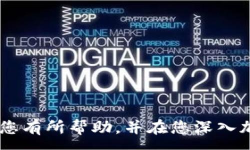 :

  如何在Windows 10中安全地转移比特币钱包 / 

关键词:

 guanjianci 比特币钱包, Windows 10, 钱包转移, 加密货币 /guanjianci 

---

引言

随着比特币和其他加密货币在全球范围内的普及，越来越多的人开始使用比特币钱包来存储他们的数字资产。Windows 10作为一个广泛使用的操作系统，其可操作性使得转移比特币钱包成为一项重要的技能。不论是因为想要升级到更安全的钱包，还是想要从一个设备转移到另一个设备，掌握比特币钱包的转移技巧都是非常必要的。

了解比特币钱包

比特币钱包是一种存储比特币私钥和公钥的工具，使用户能够与比特币区块链进行交互。比特币钱包有多种形式，包括软件钱包、硬件钱包、纸钱包和在线钱包，其中软件钱包在Windows 10上的使用尤为普遍。

软件钱包根据功能和安全性上的差异，可以分为热钱包和冷钱包。热钱包是持续连接互联网的，而冷钱包则是离线存储。选择适合自己的钱包类型对于安全和便捷性至关重要。

在Windows 10中转移比特币钱包的步骤

在进行钱包转移之前，确保您已经备份了当前的比特币钱包，并且有一个新的钱包地址。以下是转移比特币钱包的详细步骤。

h41. 备份现有钱包/h4

首先，确保您的比特币钱包处于最新状态，并完成所有未确认的交易。然后，在钱包软件中找到备份选项，通常位于钱包设置或安全选项中。选择“备份钱包”，并将其导出到一个安全的位置。

h42. 下载新钱包软件/h4

选择一个适合自己的比特币钱包软件进行下载。在Windows 10上，有许多优秀的钱包可供选择，如Electrum、Bitcoin Core等。确保从官方网站下载，确保软件的可信性。

h43. 导入备份文件/h4

安装新的钱包软件后，打开应用程序并在其中找到导入选项。选择之前导出的备份钱包文件进行导入。根据提示输入需要的信息，完成钱包的导入。

h44. 验证资产/h4

导入完成后，确认比特币资产是否成功转移。验证所有余额和交易记录是否正确显示，并对比先前的钱包记录。确保所有数据无误后，不要忘记将钱包安全选项设置好。

相关常见问题解答

1. 如何选择适合我的比特币钱包？

选择合适的比特币钱包是保障资金安全的第一步。一般来说，可以根据几个关键因素进行选择：

首先是安全性。硬件钱包通常被认为是最安全的选择，其次是冷钱包和热钱包。确保钱包提供强密码保护，并考虑使用双重认证功能。

其次是易用性。选择一个界面友好、易于操作的钱包，特别是对于初学者来说尤为重要。可以在网上查阅不同钱包用户的使用评价以获取一些参考。

再者是兼容性。确保所选择的钱包软件能在Windows 10上顺利运行，并支持比特币和其他可能想要交易的数字资产。

另外，开发者的信誉也是一个考虑因素。选择知名且口碑良好的开发团队发布的钱包，以降低潜在风险。

2. 比特币钱包的安全问题有哪些？

比特币钱包的安全问题不可小觑。有几个方面需要特别注意：

首先，私钥如同银行的密码，成为他人所知即意味着资金不再安全。一定要妥善保管私钥，建议使用冷钱包进行离线存储。

其次，遭受网络攻击的风险。在互联网环境中，尤其是使用热钱包时，黑客攻击的可能性很高。确保安装有效的防病毒软件，并保持钱包软件及其他应用程序的更新。

第三，钓鱼攻击。很多用户因为误点击了钓鱼网页而失去了资金。一定要小心任何声称需要登录或扫描二维码的网站与应用，确保其合法性。

最后，建议频繁备份你的钱包，使数据在设备损坏或其他意外情况下能够找到。特别是在进行较大交易之前，务必备份。

3. 如何恢复丢失的比特币钱包？

如果不幸丢失了比特币钱包，可以尝试采取以下措施恢复：

首先，检查是否有之前的备份。如果在进行转移前备份了钱包，找到这个备份并在新的钱包软件中进行恢复。这是找回资金最有效的方法。

如果没有备份，只能依靠钱包软件的恢复功能，如通过密码短语或种子词。许多钱包都会提供种子短语的设置，以防丢失，务必记住和保管好这个信息。

其次，联系钱包服务的客户支持。这虽然不保证能找回，但某些可信钱包软件会有一定的恢复工具和方法。

如果您的比特币存储在交易所而不是你的钱包，那么需要拨打客户支持电话，按照他们的指导进行操作。

4. 转移比特币时有手续费吗？

是的，转移比特币时通常是需要支付交易手续费的。手续费的高低由以下几个因素决定：

首先是网络拥堵情况。当比特币网络交易量增加时，矿工们会根据手续费的高低来选择哪些交易进行处理，因此若希望交易尽快被确认，人们往往需要提高支付的手续费。

其次是交易的大小。在比特币网络中，交易的复杂度和大小都会影响手续费。一般来说，输入和输出的数量越多，手续费就越高。

最后，钱包软件通常会提供推荐的手续费选项。用户可以选择快速、标准或省钱的手续费快照，根据自己的需求进行选择。

结论

在Windows 10中安全地转移比特币钱包并不复杂，只要您遵循正确的步骤，了解比特币钱包的基础知识，就能高效、安全地管理您的数字资产。希望本文对您有所帮助，并在您深入加密货币领域时提供一些指导。