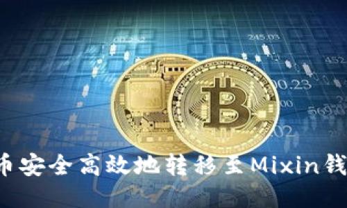  如何将比特币安全高效地转移至Mixin钱包的详细指南