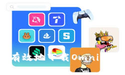 如何安全有效地下载Omni比特币钱包？