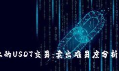 TPWallet上的USDT交易：卖出难易度分析与用户指南