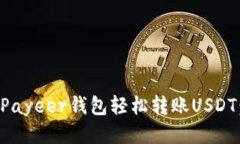 如何使用Payeer钱包轻松转账USDT：详尽指南
