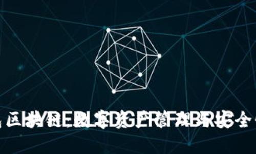 狐狸钱包区块链：数字资产管理与安全性新选择