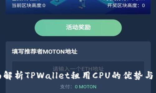 全面解析TPWallet租用CPU的优势与策略