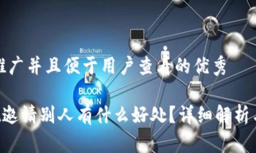 思考一个推广并且便于用户查看的优秀

TP Wallet邀请别人有什么好处？详细解析与实用指南