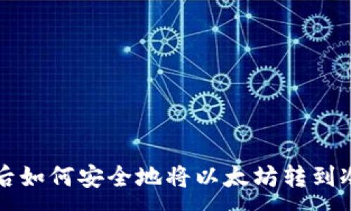 :

清退后如何安全地将以太坊转到冷钱包