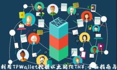 如何利用TPWallet挖掘以太坊（ETH）：全面指南与技