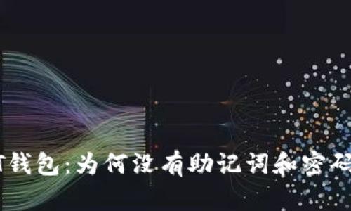 解密USDT钱包：为何没有助记词和密码及其影响