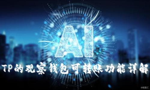 TP的观察钱包可转账功能详解